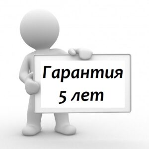 Гарантия 5 лет
