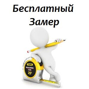 Замер бесплатно
