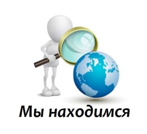 мы находимся